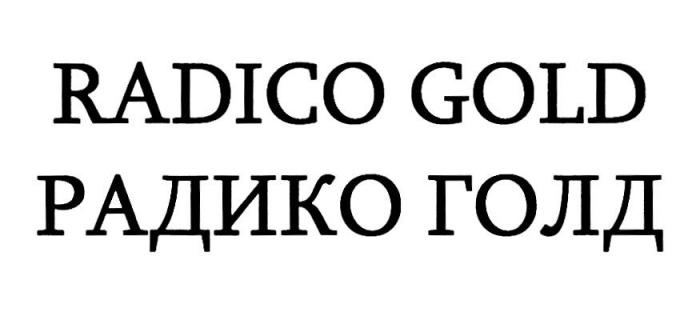 RADICO GOLD РАДИКО ГОЛД