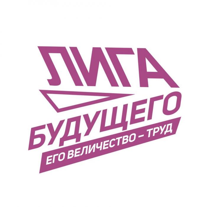 ЛИГА БУДУЩЕГО ЕГО ВЕЛИЧЕСТВО-ТРУД