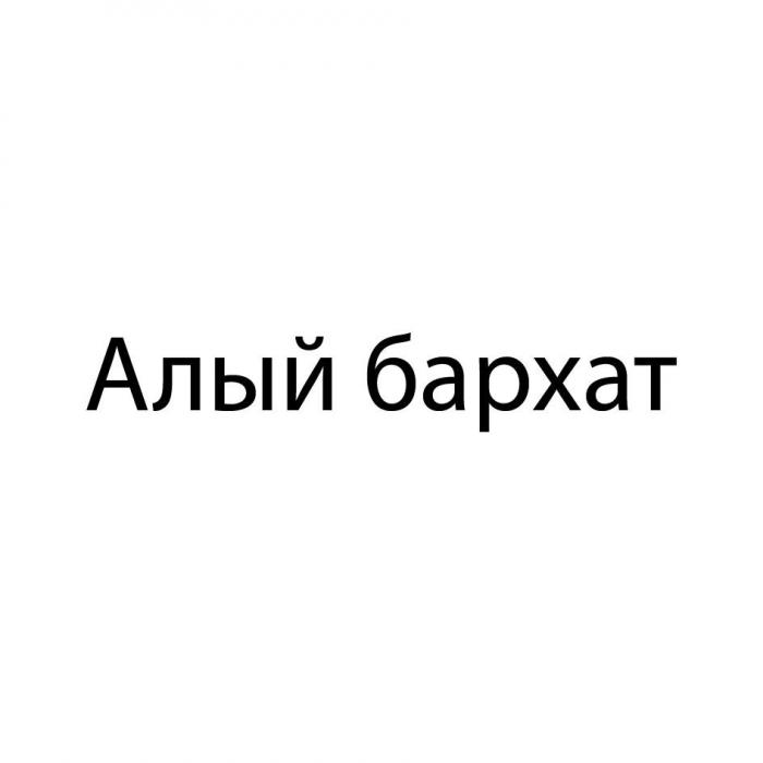 Алый бархат