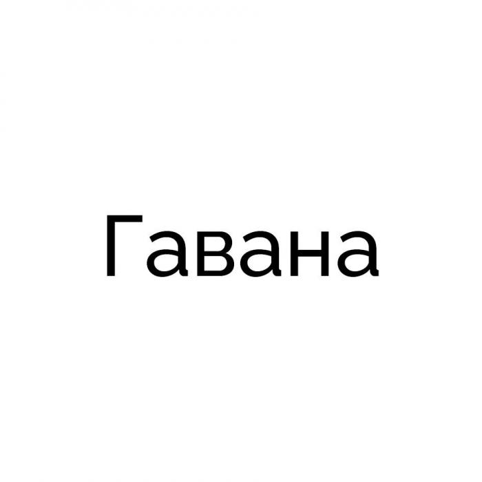 Гавана