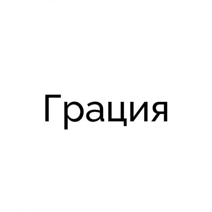 Грация