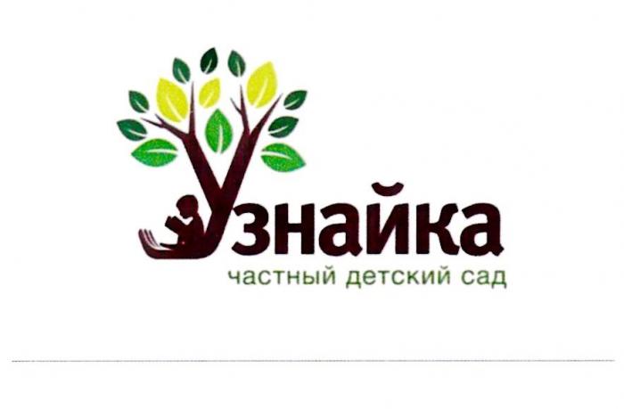 УЗНАЙКА ЧАСТНЫЙ ДЕТСКИЙ САД