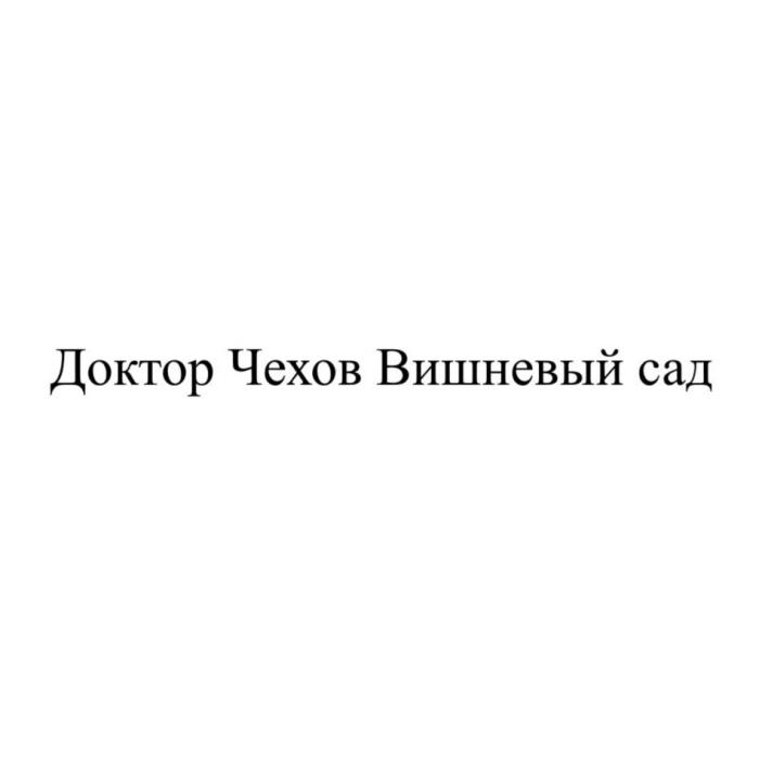 Доктор Чехов Вишневый сад