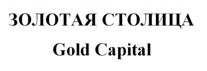ЗОЛОТАЯ СТОЛИЦА Gold Capital