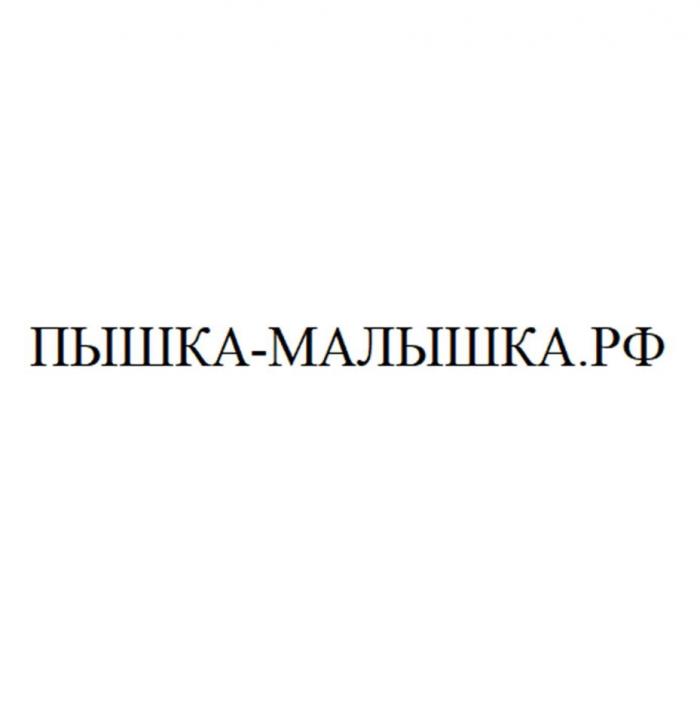 ПЫШКА-МАЛЫШКА.РФ