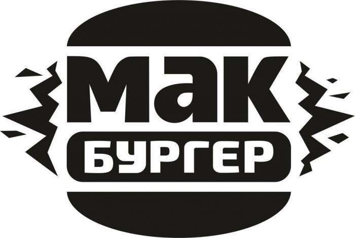 МАК БУРГЕР