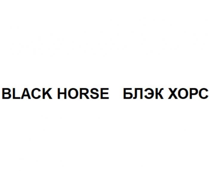 BLACK HORSE БЛЭК ХОРС