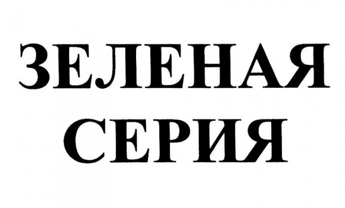 ЗЕЛЕНАЯ СЕРИЯ