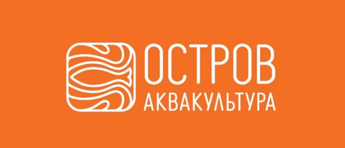 ОСТРОВ аквакультура