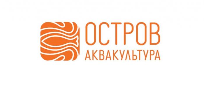 ОСТРОВ аквакультура