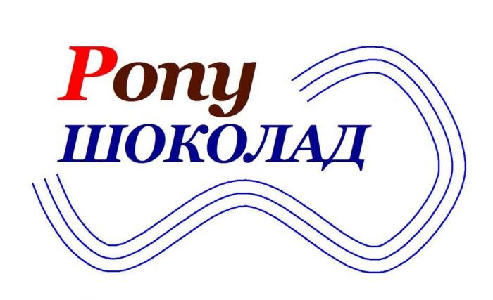 Pony ШОКОЛАД