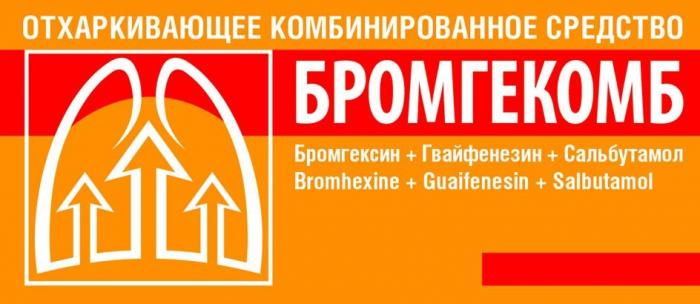 БРОМГЕКОМБ, Бромгексин+Гвайфенезин+Сальбутамол, Bromhexine+Guaifenesin+Salbutamol, Отхаркивающее комбинированное средство