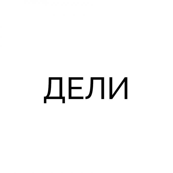 Дели