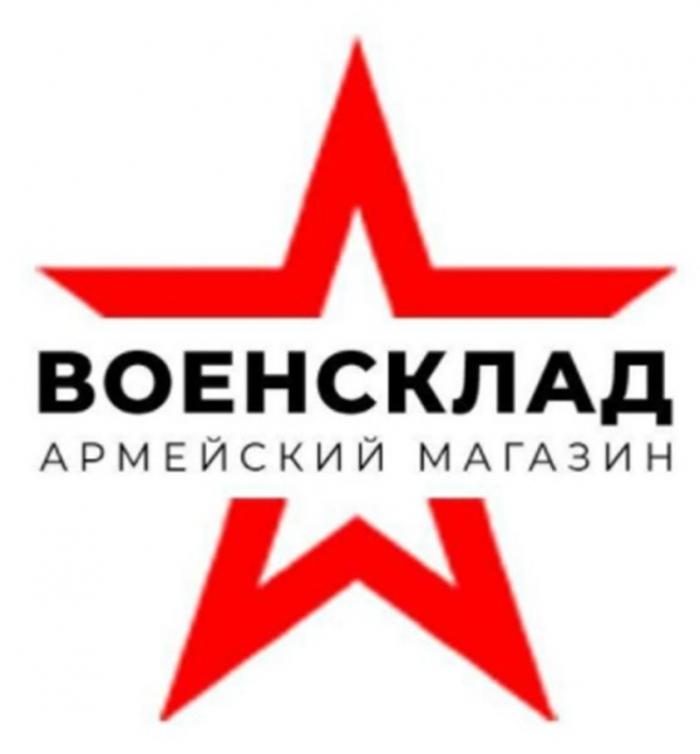 ВОЕНСКЛАД АРМЕЙСКИЙ МАГАЗИН