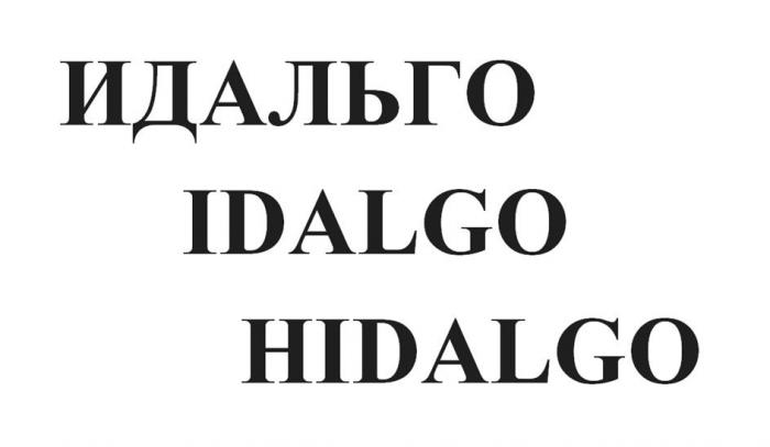 ИДАЛЬГО IDALGO HIDALGO