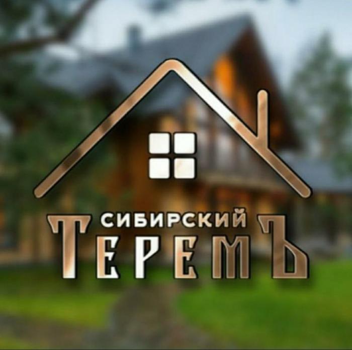 СИБИРСКИЙ ТЕРЕМЪ