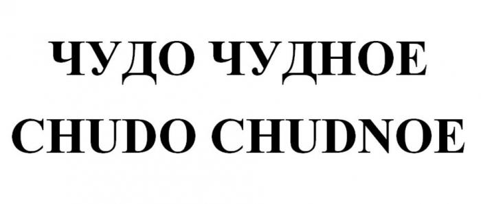 ЧУДО ЧУДНОЕ CHUDO CHUDNOE