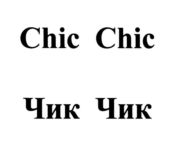 CHIC CHIC ЧИК ЧИК