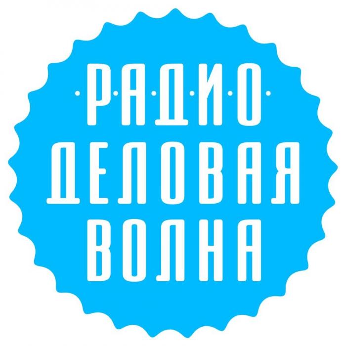 РАДИО ДЕЛОВАЯ ВОЛНА