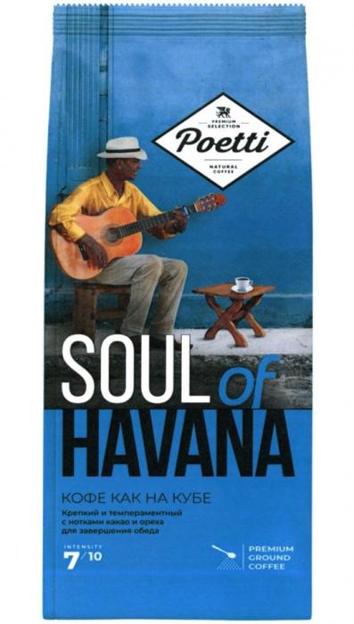 POETTI PREMIUM SELECTION NATURAL COFFEE SOUL OF HAVANA КОФЕ КАК НА КУБЕ КРЕПКИЙ И ТЕМПЕРАМЕНТНЫЙ С НОТКАМИ КАКАО И ОРЕХА ДЛЯ ЗАВЕРШЕНИЯ ОБЕДА INTENSITY 7/10 PREMIUM GROUND COFFEE