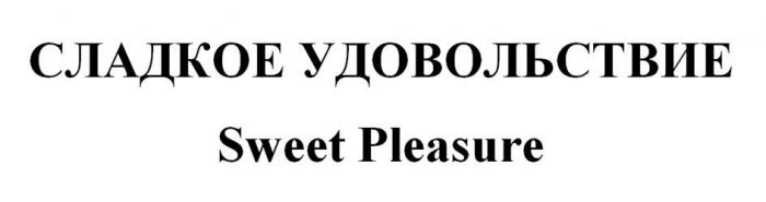 СЛАДКОЕ УДОВОЛЬСТВИЕ Sweet Pleasure