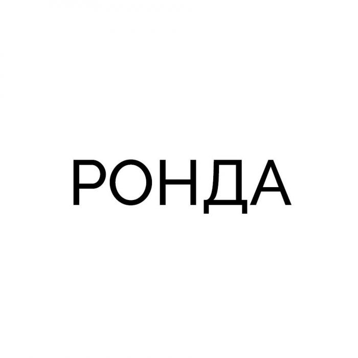 РОНДА