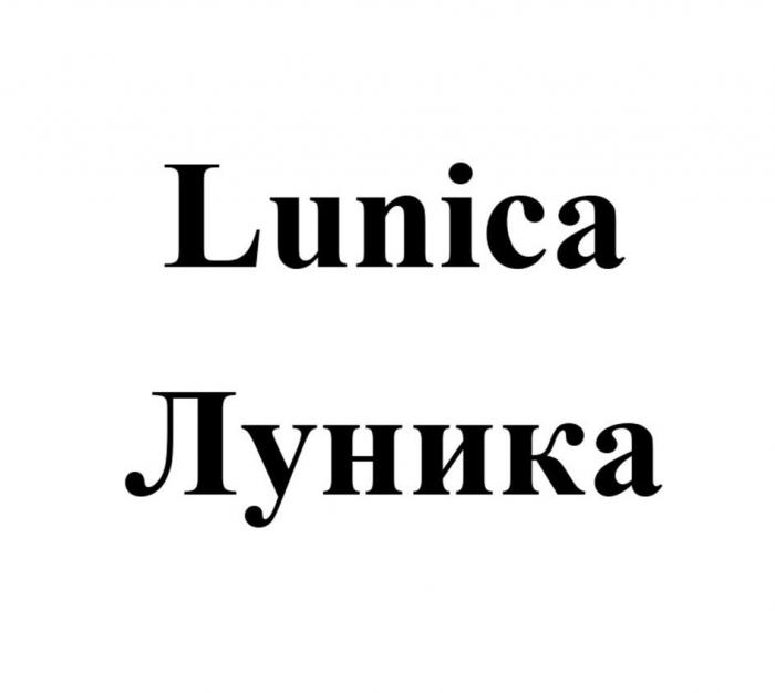 Lunica, Луника