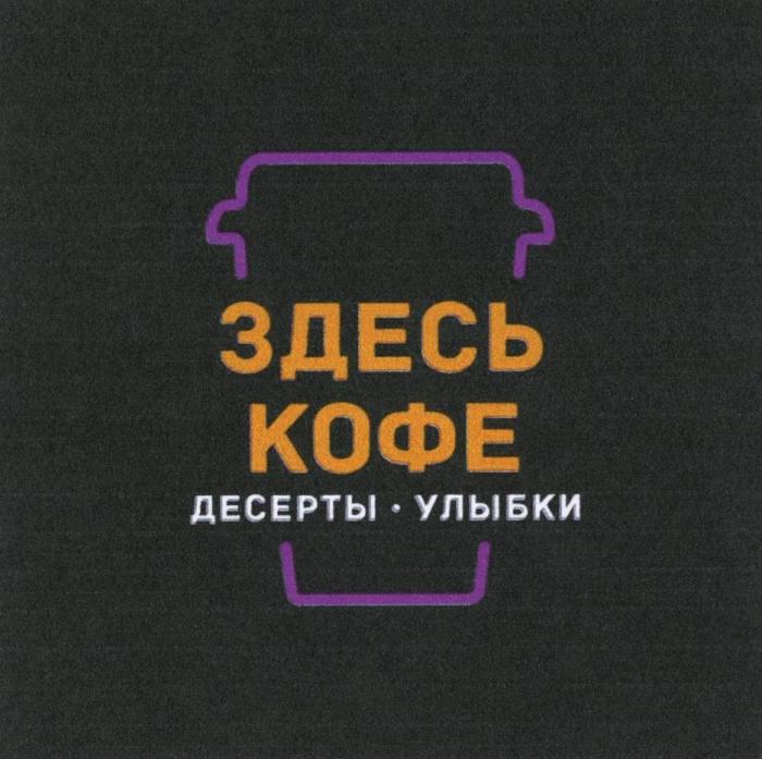 ЗДЕСЬ КОФЕ ДЕСЕРТЫ. УЛЫБКИ