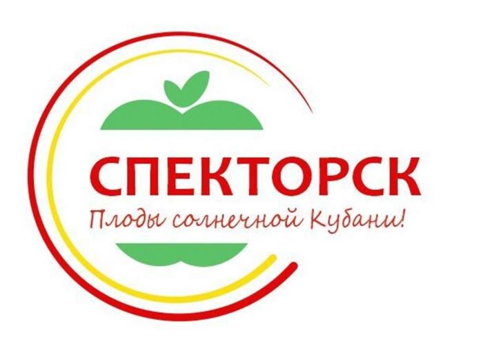 СПЕКТОРСК, Плоды солнечной Кубани