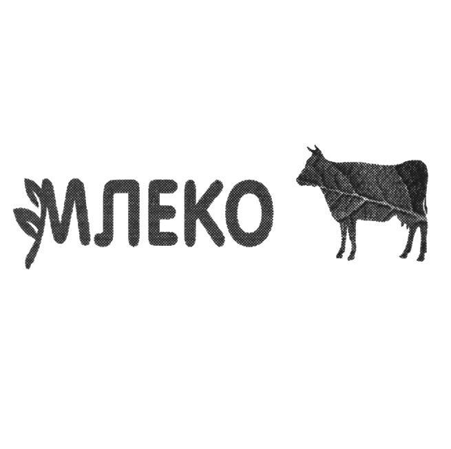 МЛЕКО