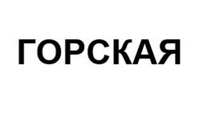 ГОРСКАЯ