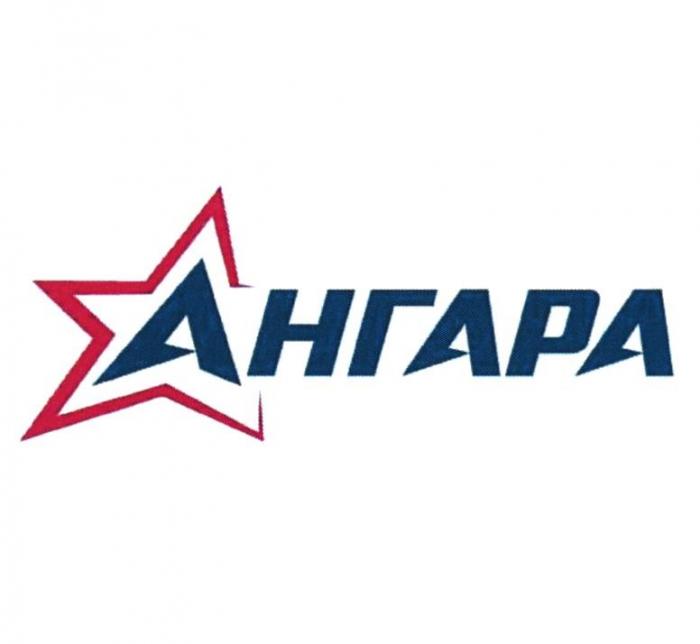 АНГАРА