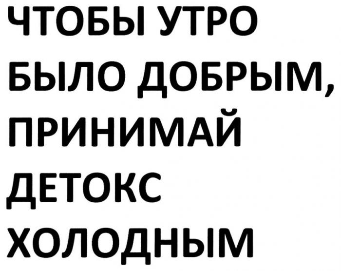 ЧТОБЫ УТРО БЫЛО ДОБРЫМ ПРИНИМАЙ ДЕТОКС ХОЛОДНЫМ