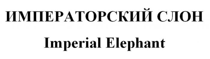 ИМПЕРАТОРСКИЙ СЛОН Imperial Elephant