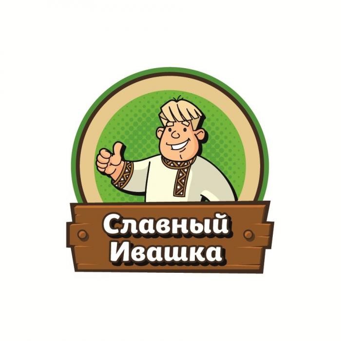 СЛАВНЫЙ ИВАШКА