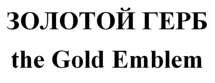 ЗОЛОТОЙ ГЕРБ the Gold Emblem