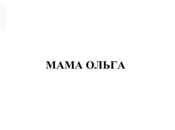 Мама Ольга