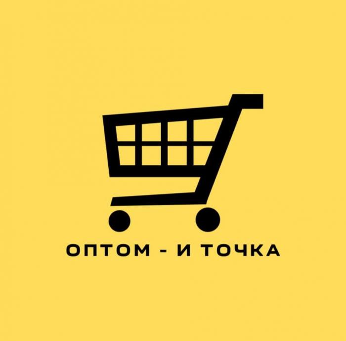 оптом - и точка