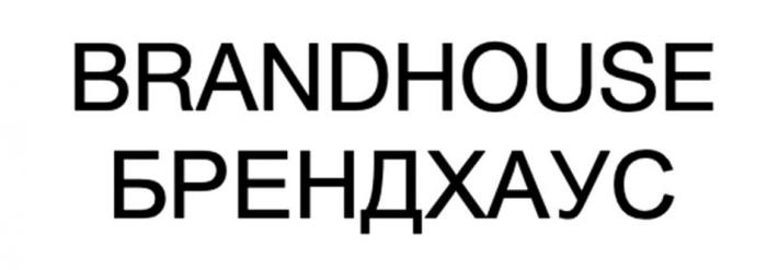 BRANDHOUSE БРЕНДХАУС