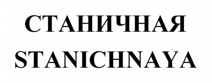 СТАНИЧНАЯ STANICHNAYA