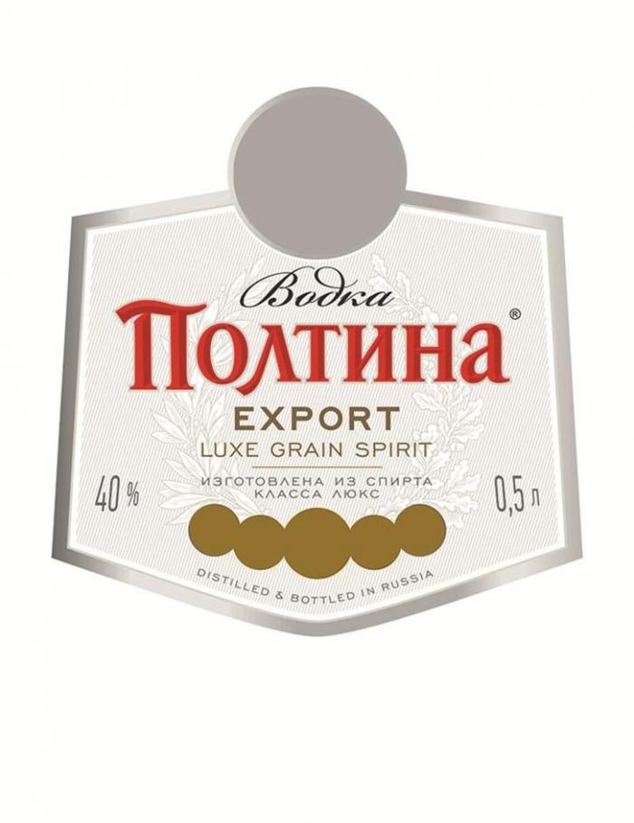 Водка Полтина EXPORT LUXE GRAIN SPIRIT ИЗГОТОВЛЕНА ИЗ СПИРТА КЛАССА ЛЮКС DISTILLED & BOTTLED IN RUSSIA, Р, л.