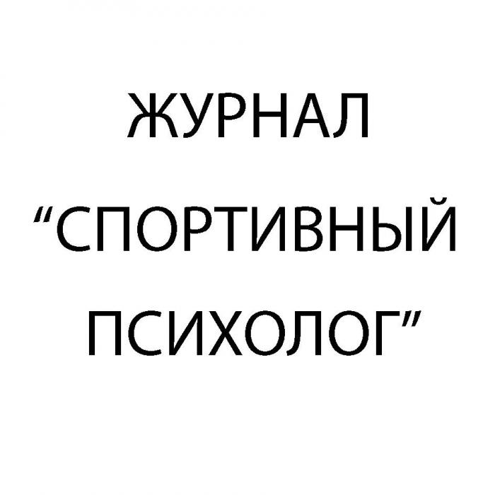 ЖУРНАЛ «СПОРТИВНЫЙ ПСИХОЛОГ»