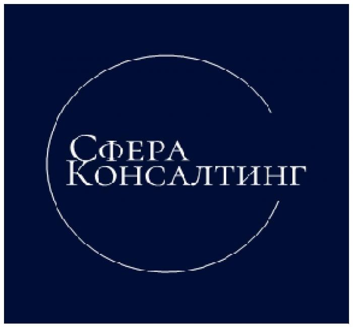 СФЕРА КОНСАЛТИНГ