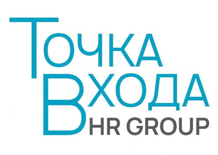 ТОЧКА ВХОДА HR GROUP