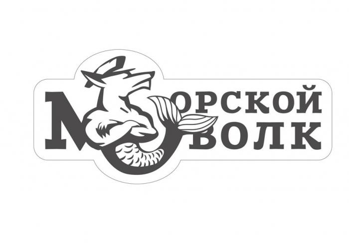 ОРСКОЙ ВОЛК