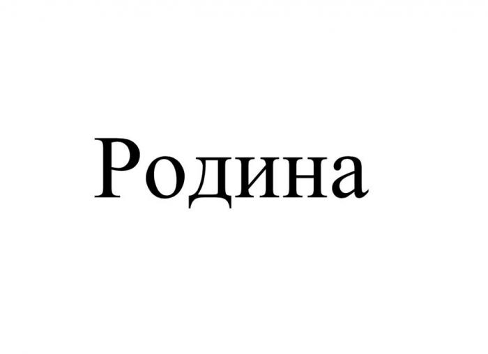 Родина