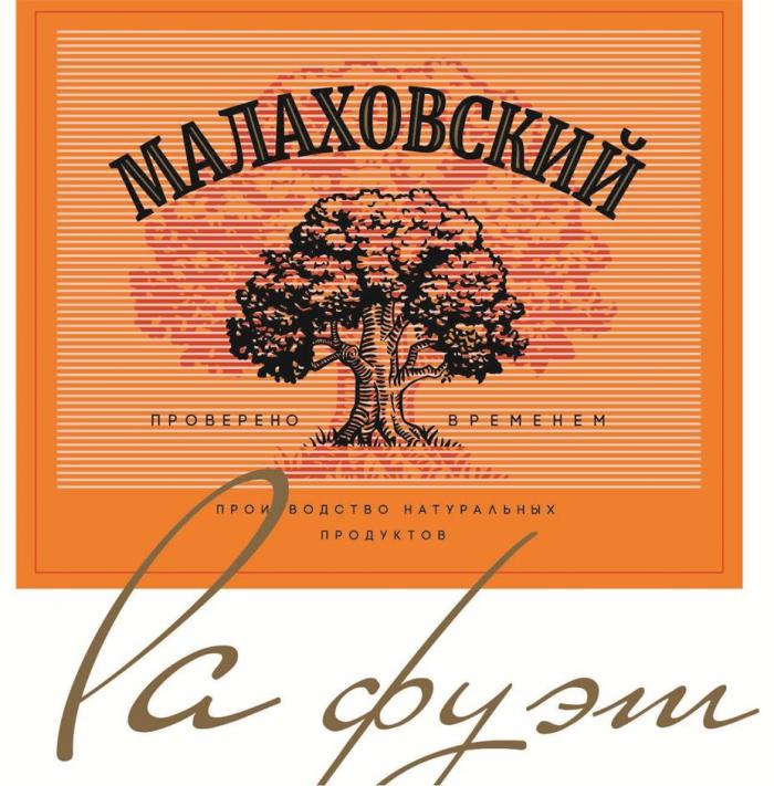 МАЛАХОВСКИЙ проверено временем производство натуральных продуктов la фуэт