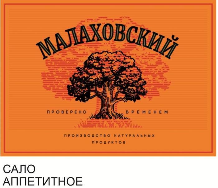 МАЛАХОВСКИЙ проверено временем производство натуральных продуктов САЛО АППЕТИТНОЕ