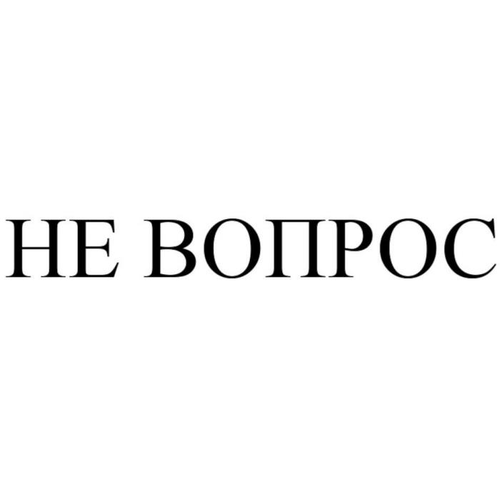 НЕ ВОПРОС