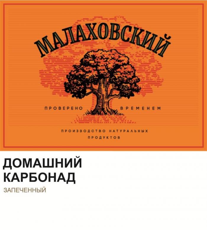 МАЛАХОВСКИЙ проверено временем производство натуральных продуктов ДОМАШНИЙ КАРБОНАТ запеченный